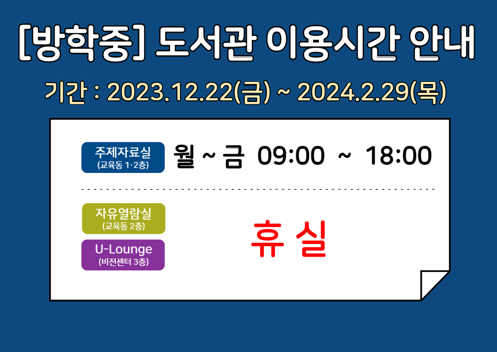 [방학중] 도서관 이용시간 안내 (2023.12.22~2024.2.28)